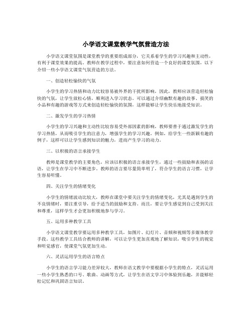 小学语文课堂教学气氛营造方法