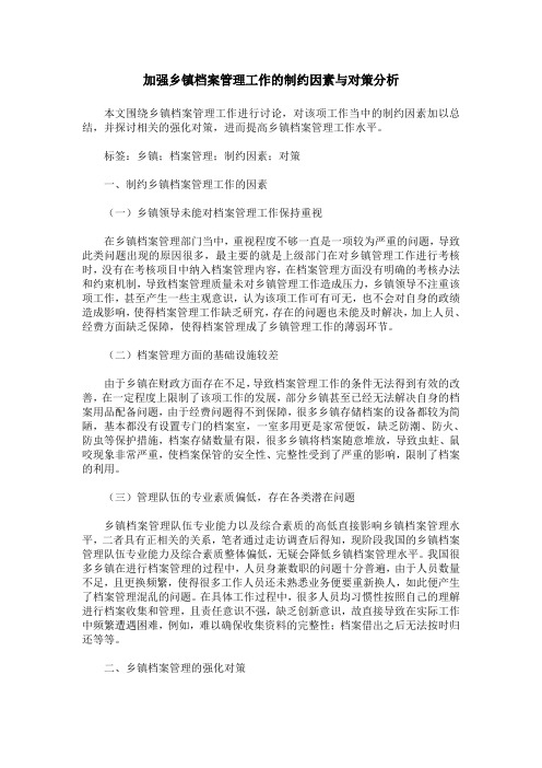 加强乡镇档案管理工作的制约因素与对策分析