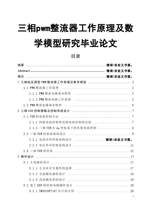 三相pwm整流器工作原理及数学模型研究毕业论文