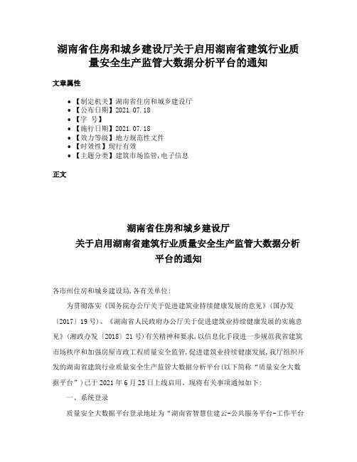 湖南省住房和城乡建设厅关于启用湖南省建筑行业质量安全生产监管大数据分析平台的通知