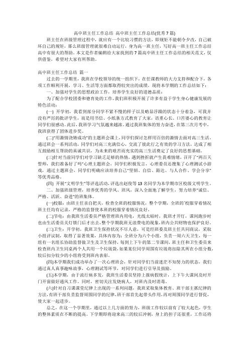 高中班主任工作总结高中班主任工作总结(优秀7篇)