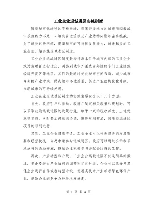 工业企业退城进区实施制度