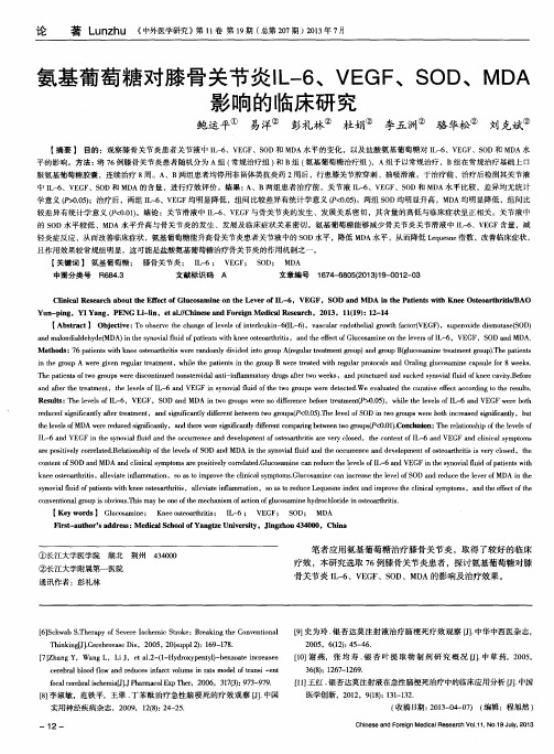 氨基葡萄糖对膝骨关节炎IL-6、VEGF、SOD、MDA影响的临床研究