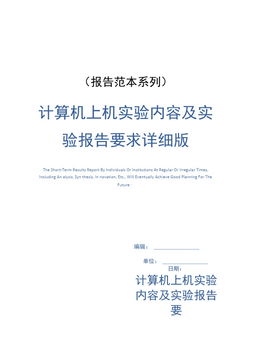 计算机上机实验内容及实验报告要求详细版