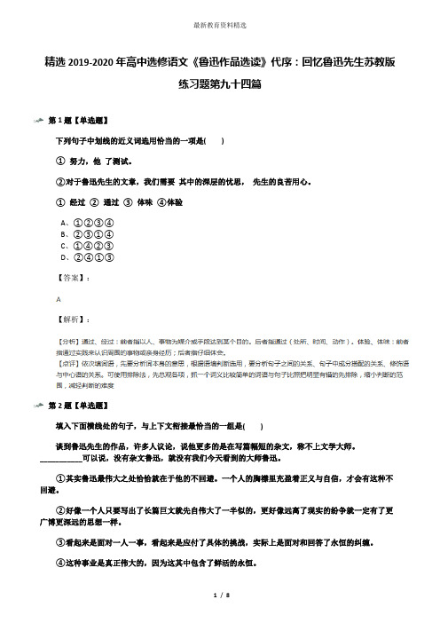 精选2019-2020年高中选修语文《鲁迅作品选读》代序：回忆鲁迅先生苏教版练习题第九十四篇