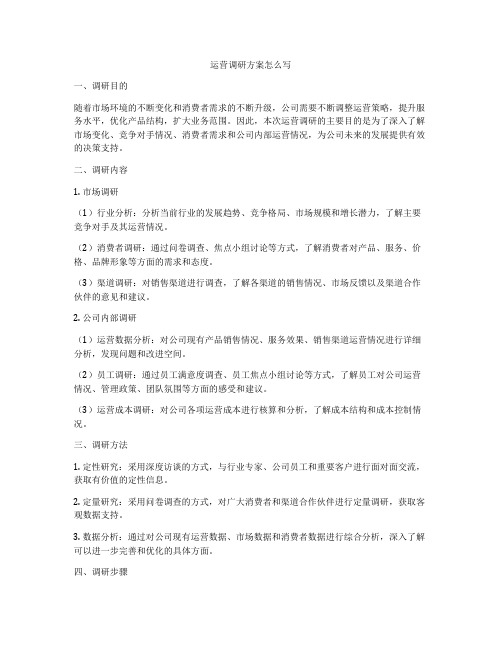 运营调研方案怎么写