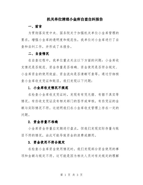 机关单位清理小金库自查自纠报告