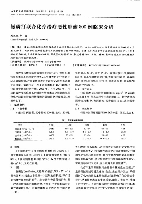 氨磷汀联合化疗治疗恶性肿瘤800例临床分析