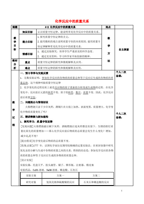 九年级化学全册第四章认识化学变化4.2化学反应中的质量关教案沪教版