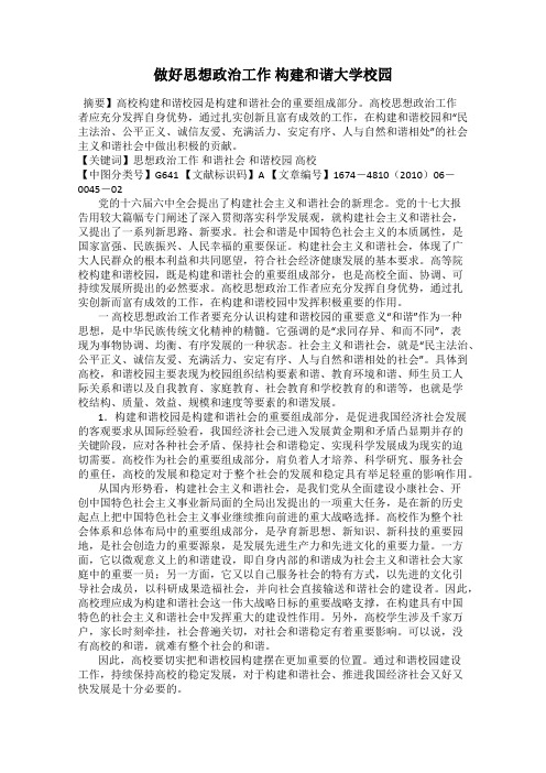 做好思想政治工作 构建和谐大学校园