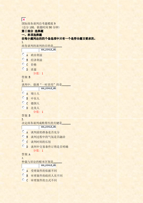 国际商务谈判自考题模拟9_真题(含答案与解析)-交互