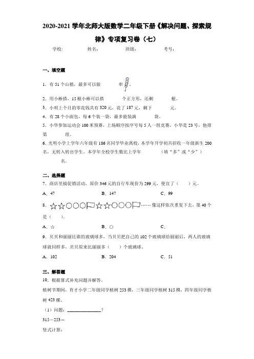 2020-2021学年北师大版数学二年级下册《解决问题、探索规律》专项复习卷(七)