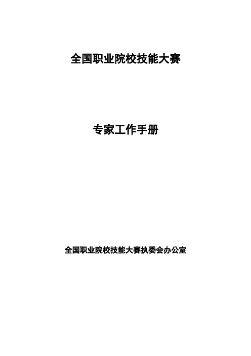 全国职业院校技能大赛专家工作手册