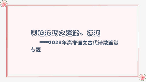 表达技巧之渲染、烘托、白描、工笔-2023年高考语文古代诗歌鉴赏(全国通用)