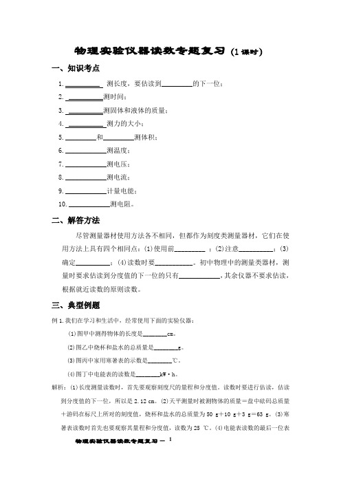 初中物理 物理实验仪器读数专题复习知识点考点归纳和练习