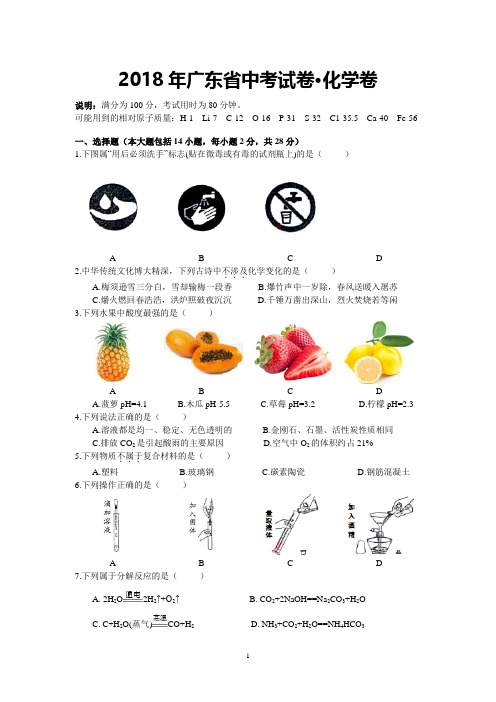 2018广东省中考化学真题(含答案)