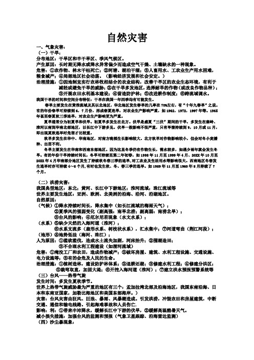 《自然灾害与防治》重点知识总结 