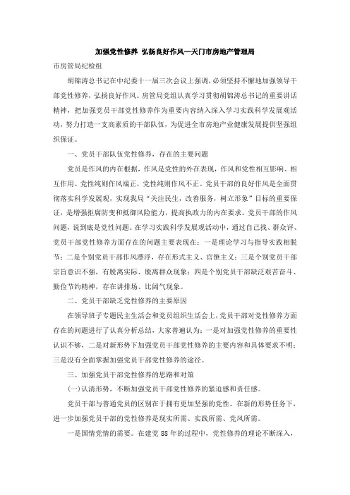 转载《改进思想思想作风 提高党性修养》学习材料