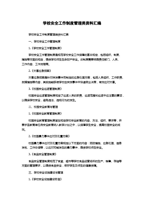 学校安全工作制度管理类资料汇编