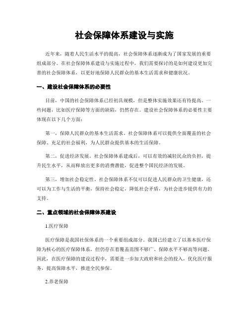 社会保障体系建设与实施