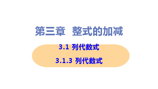 新华师大版七年级上册初中数学 3-1-3列代数式 教学课件