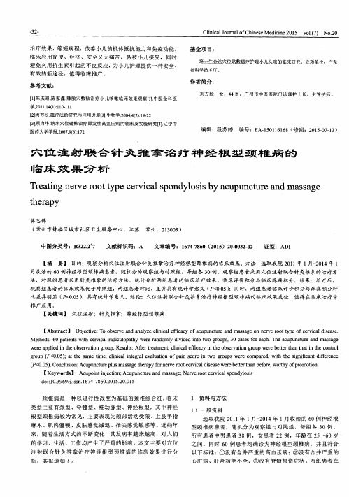 穴位注射联合针灸推拿治疗神经根型颈椎病的临床效果分析