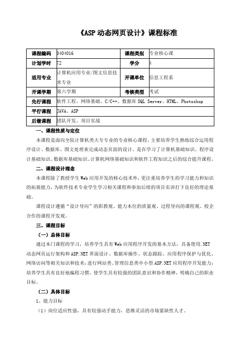 《ASP动态网页设计》课程标准