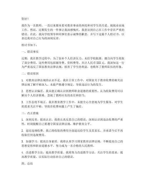 教师乱收费个人检讨书范文