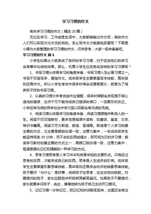 有关学习习惯的作文（精选20篇）