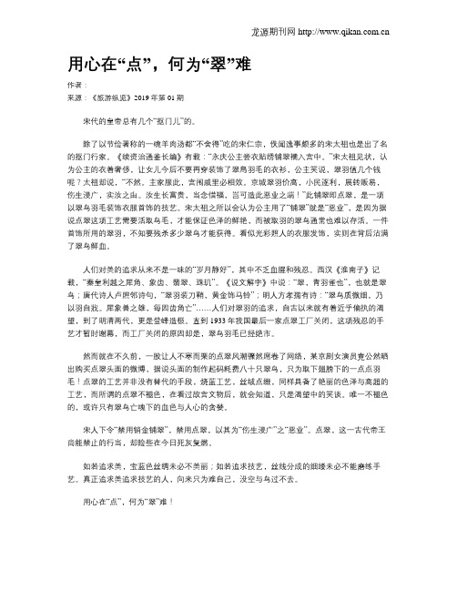用心在“点”,何为“翠”难