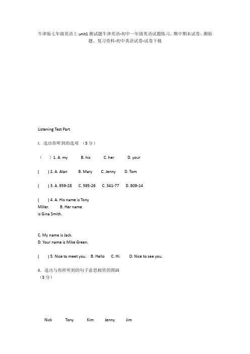 牛津版七年级英语上unit1测试题牛津英语-初中一年级英语试题练习、期中期末试卷-初中英语试卷