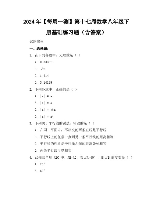 2024年【每周一测】第十七周数学八年级下册基础练习题(含答案)