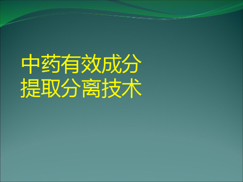 中药有效成分的提取方法PPT