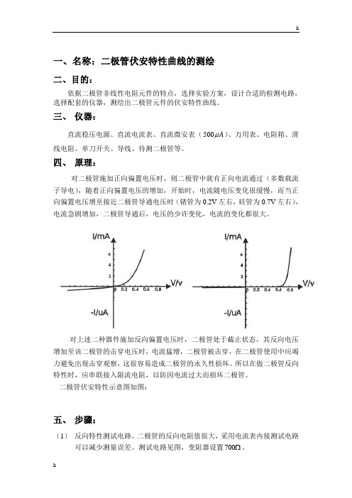 二极管伏安特性曲线的测绘实验报告