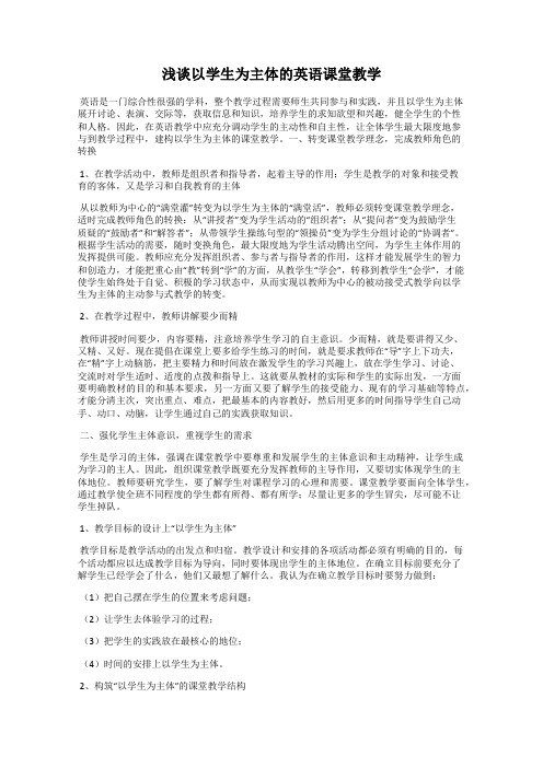 浅谈以学生为主体的英语课堂教学
