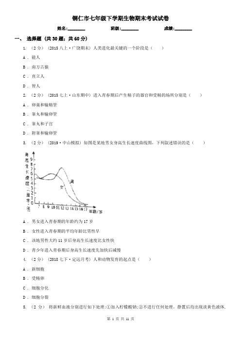 铜仁市七年级下学期生物期末考试试卷 (考试)