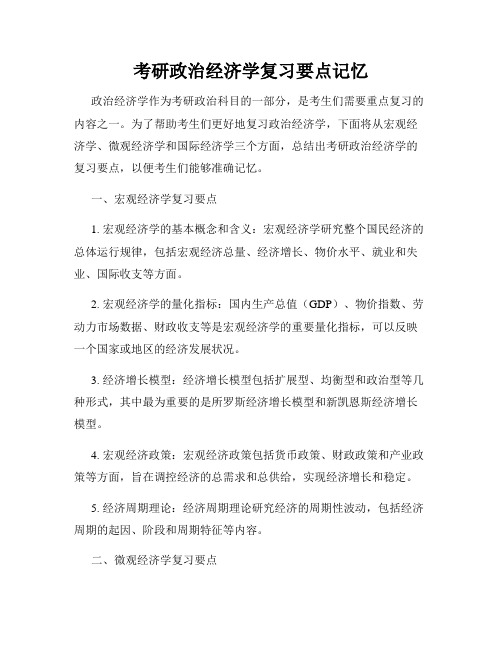 考研政治经济学复习要点记忆