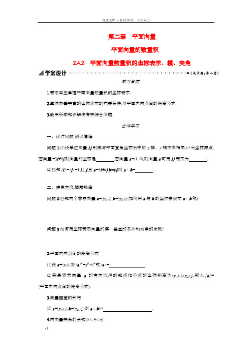 高中数学2.4.2平面向量数量积的坐标表示、模、夹角学案设计新人教A版必修4