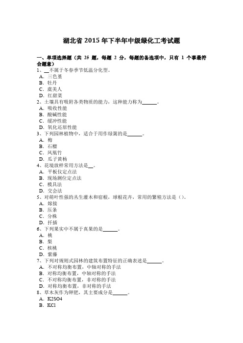 湖北省2015年下半年中级绿化工考试题