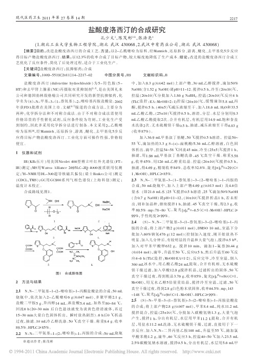 盐酸度洛西汀的合成研究