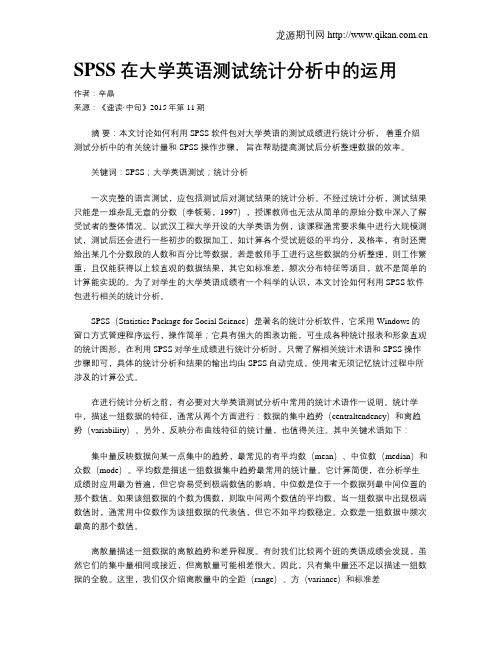 SPSS 在大学英语测试统计分析中的运用