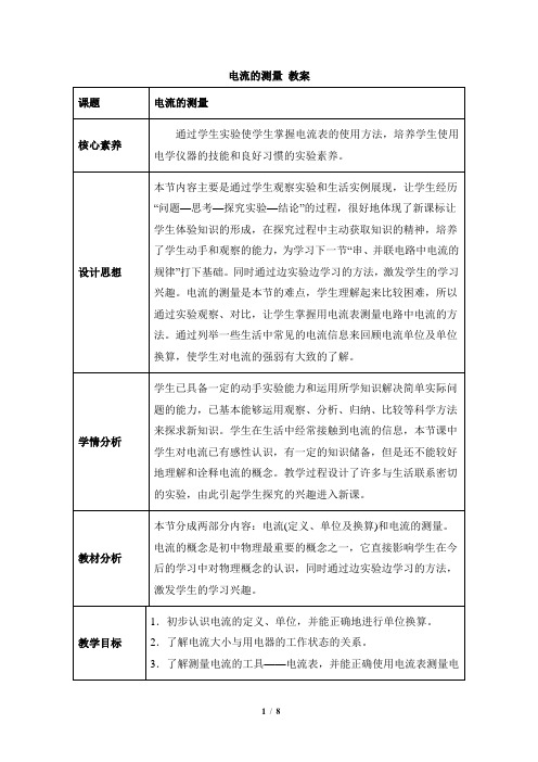 《电流的测量》教案