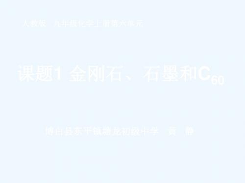 化学人教版九年级上册第六单元《碳和碳的氧化物》课题1 金刚石、石墨和C60