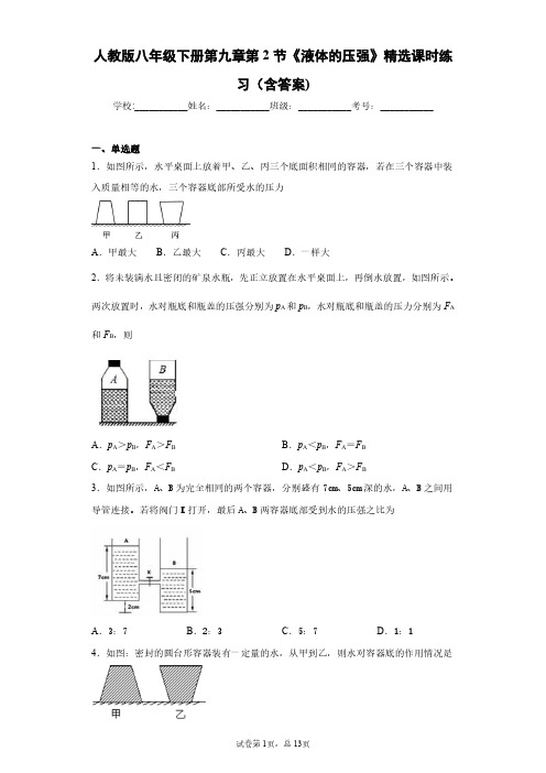 人教版物理八年级下册第九章第2节《液体的压强》精选课时练习(含答案)-1