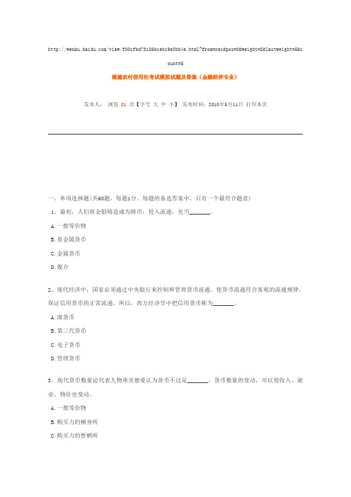 福建农村信用社考试模拟试题及答案金融经济专业