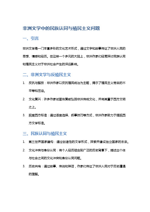 非洲文学中的民族认同与殖民主义问题