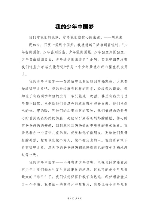 我的少年中国梦_四年级作文