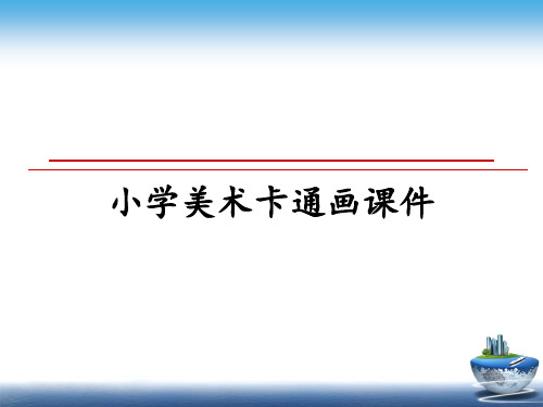 最新小学美术卡通画课件课件PPT