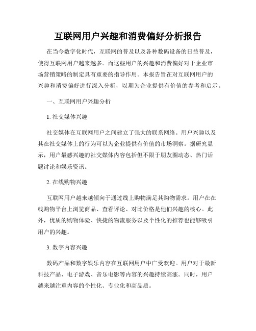 互联网用户兴趣和消费偏好分析报告