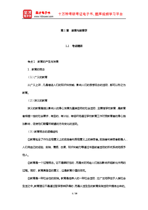 四川省教师招聘考试《小学教育公共基础》专用教材(教育与教育学)【圣才出品】